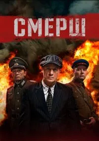 сериал СМЕРШ (3 сезон) смотреть онлайн Лордфильм