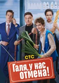 сериал Галя, у нас отмена! (1-2 сезон) смотреть онлайн лордфильм