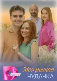 Моя рыжая чудачка (1 сезон) онлайн