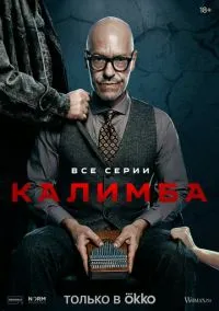 сериал Калимба 1-8 серии смотреть онлайн Лордфильм