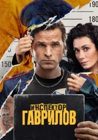 сериал Инспектор Гаврилов (1-2 сезон) смотреть онлайн Лордфильм