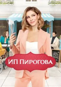 сериал ИП Пирогова (1-5 сезон) смотреть онлайн Лордфильм