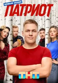 сериал Патриот (4 сезон) смотреть онлайн Лордфильм