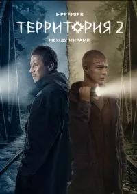 сериал Территория (1-2 сезон) смотреть онлайн Лордфильм