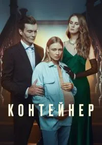 сериал Контейнер (1-3 сезон) смотреть онлайн Лордфильм