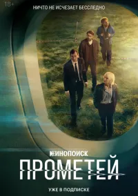 сериал Прометей (1 сезон) смотреть онлайн Лордфильм