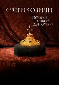 сериал Рюриковичи. История первой династии (1 сезон) смотреть онлайн Лордфильм
