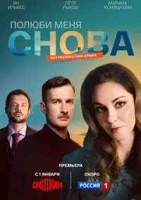 сериал Полюби меня снова (1 сезон) смотреть онлайн Лордфильм