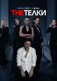 сериал The Телки (1 сезон) смотреть онлайн лордфильм