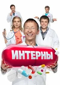 сериал Интерны (1-14 сезон) смотреть онлайн Лордфильм
