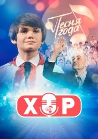 сериал Хор (1 сезон) смотреть онлайн Лордфильм