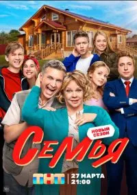 сериал Семья (1-2 сезон) смотреть онлайн Лордфильм