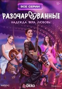 Разочарованные (1 сезон) смотреть онлайн Лордфильм онлайн