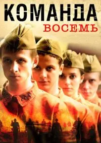 сериал Команда восемь (1 сезон) смотреть онлайн Лордфильм