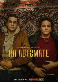 сериал На автомате (1 сезон) смотреть онлайн Лордфильм