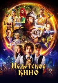 сериал Недетское кино (1 сезон) смотреть онлайн Лордфильм