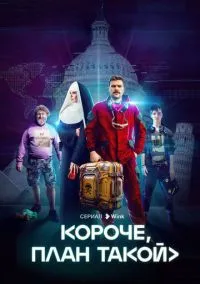 сериал Короче, план такой (1 сезон) смотреть онлайн Лордфильм