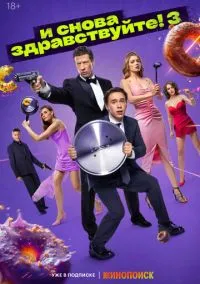 сериал И снова здравствуйте! (1-3 сезон) смотреть онлайн Лордфильм