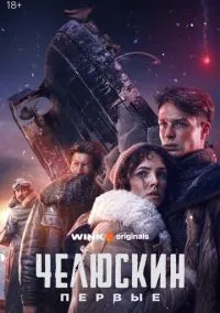 Челюскин. Первые (1 сезон) смотреть онлайн Лордфильм онлайн