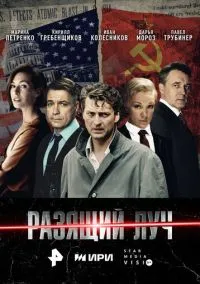 сериал Разящий луч (1 сезон) смотреть онлайн Лордфильм