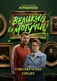 сериал Великий и могучий (1 сезон) смотреть онлайн Лордфильм