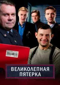 Великолепная пятёрка (7 сезон) смотреть онлайн Лордфильм онлайн