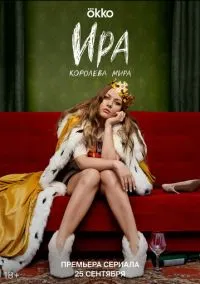 сериал Ира (1 сезон) смотреть онлайн Лордфильм