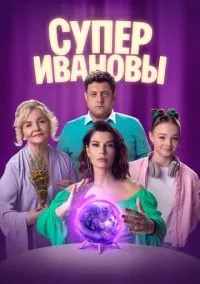 сериал СуперИвановы (сериал, 2023) 2 сезон смотреть онлайн Лордфильм