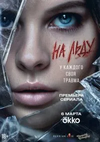 сериал На льду (1 сезон) смотреть онлайн Лордфильм