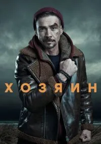 Хозяин (сериал, 2023) 2 сезон смотреть онлайн Лордфильм онлайн