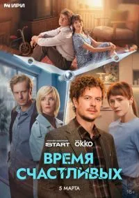 Время Счастливых (сериал, 2026) 1 сезон смотреть онлайн Лордфильм онлайн
