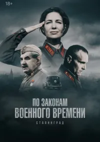сериал По законам военного времени (8 сезон) смотреть онлайн Лордфильм