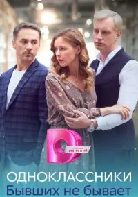 сериал Одноклассники. Бывших не бывает (1 сезон) смотреть онлайн Лордфильм