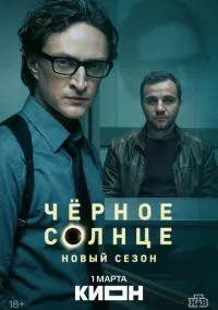Чёрное солнце (2 сезон) смотреть онлайн Лордфильм онлайн