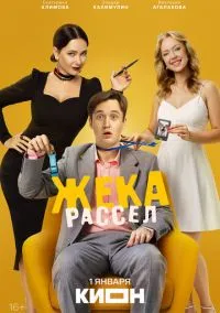 сериал Жека Рассел (1 сезон) смотреть онлайн Лордфильм