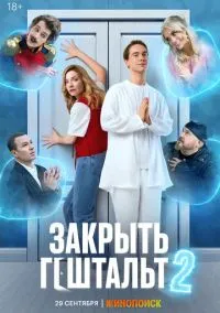 сериал Закрыть гештальт (2 сезон) смотреть онлайн Лордфильм