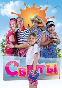 сериал Сваты