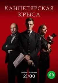 сериал Канцелярская крыса (2 сезон)