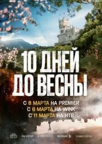 Десять дней до весны (1 сезон) онлайн