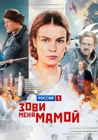 Зови меня мамой (1 сезон) онлайн